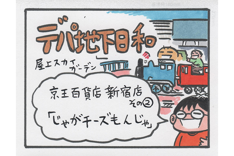 連載マンガ「デパ地下日和」3店目「京王百貨店 新宿店 その2」