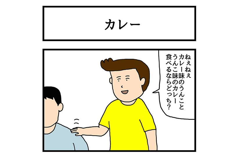 連載マンガ「ゆかいな4コマ」第19回「カレー」