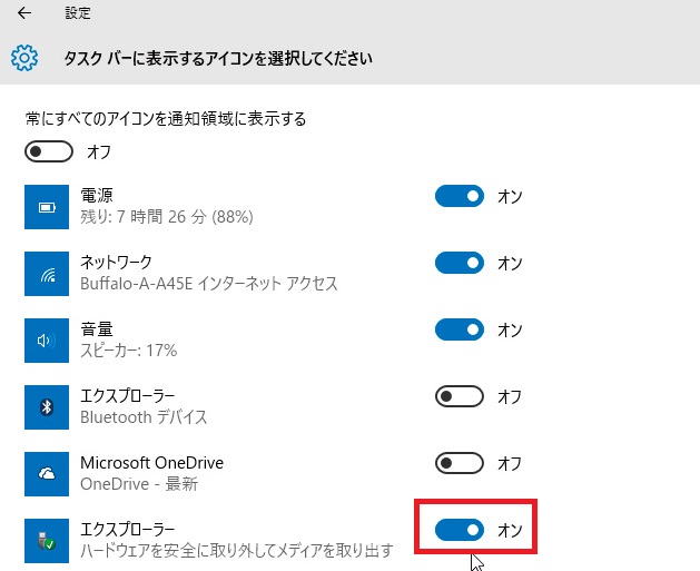 ↑表示するアイコンを選ぶ画面が表示されます。「エクスプローラー」の「ハードウェアを安全に取り外してメディアを取り出す」をクリックして「オン」にしましょう