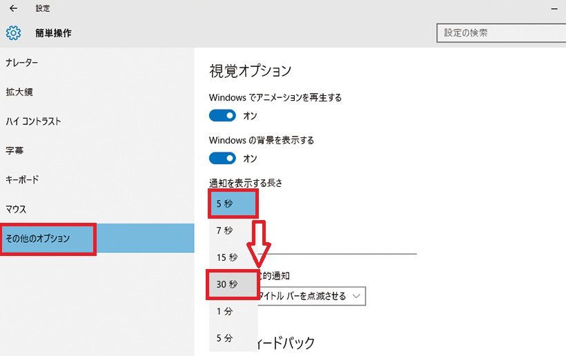 ↑「その他のオプション」をクリックします。「通知を表示する長さ」をクリックして、表示する時間を選択しましょう