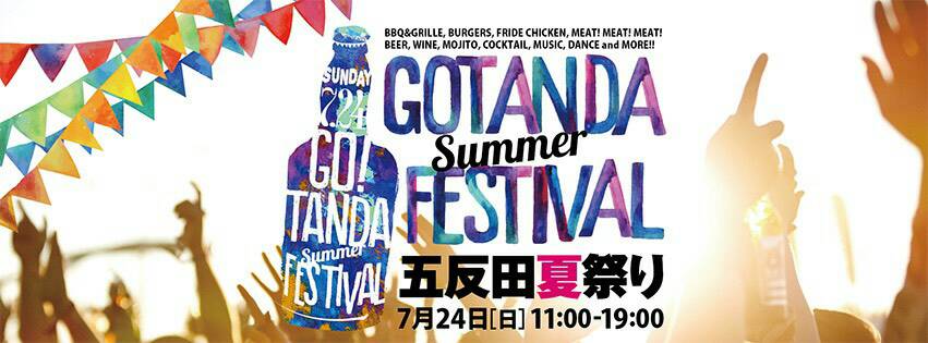 【日曜日は五反田へ】五反田絶品グルメを堪能できるフェス＆夏祭りが駅前で開催!