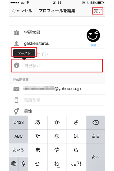 ↑自己紹介欄を長押し。コピーした文をペーストします。問題がなければ「完了」をタップ