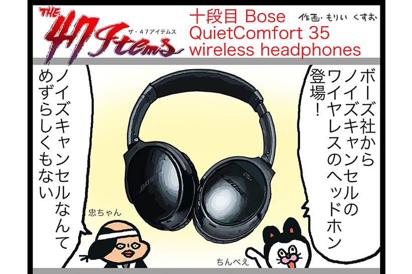 連載マンガ「The 47 Items」十段目「ボーズ／QuietComfort 35 wiress headphones」第一幕