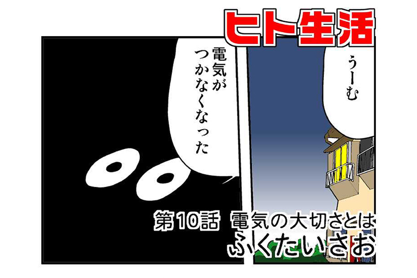連載マンガ「ヒト生活」第10話「電気の大切さとは」