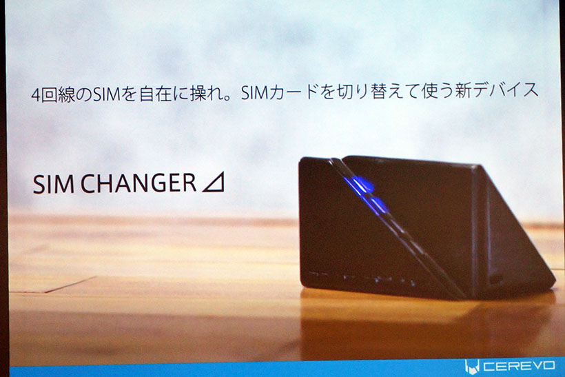 SIMフリー時代の要望から生まれた! SIM4枚を自在に操れるデバイス「SIM CHANGERデルタ」