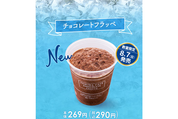 【明日発売】フラッペの新フレーバーはシリーズ初のチョコレート! 8月7日より数量限定で発売開始