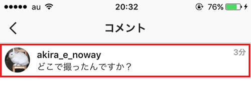 ↑コメントが表示されます。iOSではコメント欄を左へスライド、Androidではコメント欄をタップ