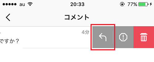 ↑3つのアイコンが表示されます。返信する場合は矢印のアイコンをタップしましょう。ちなみに「!」のアイコンではスパムの報告が、ごみ箱のアイコンではコメントの削除が行えます
