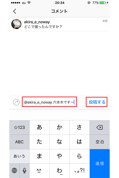 ↑返信の場合、「@+ユーザー名」が表示されるので、その後ろに続けてコメントを記入。「投稿する」をタップしましょう
