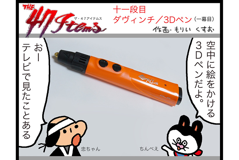 連載マンガ「The 47 Items」十一段目「XYZプリンティング／ダヴィンチ3Dペン」第一幕