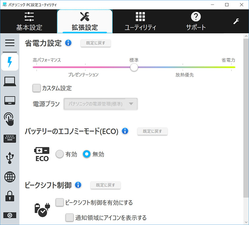 ↑「パナソニックPC設定ユーティリティ」の「バッテリーのエコノミーモード」は、バッテリーの寿命を長持ちさせることができます。