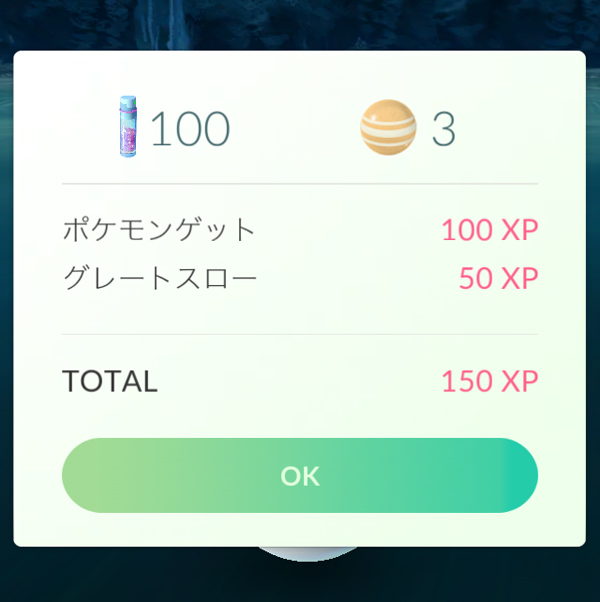 ↑グレートスローの場合は50XPが加算される