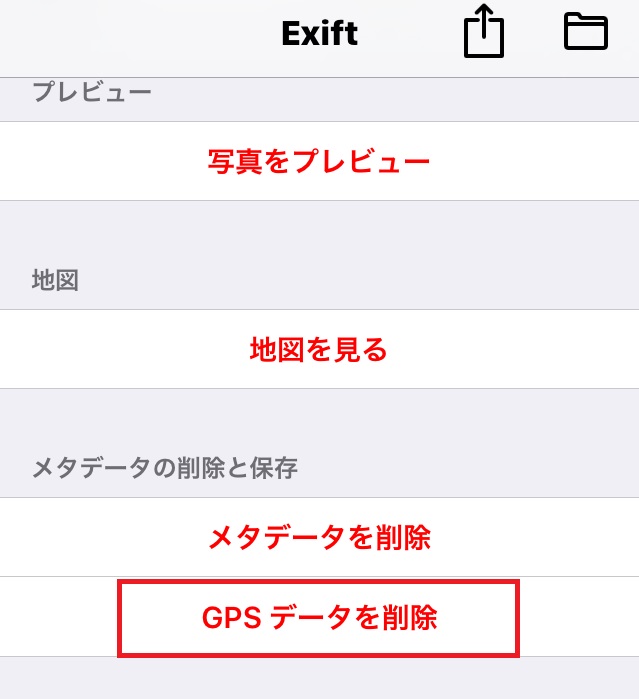 ↑カメラ設定などの情報は残しつつ、GPSデータ(位置情報)だけを削除することも可能