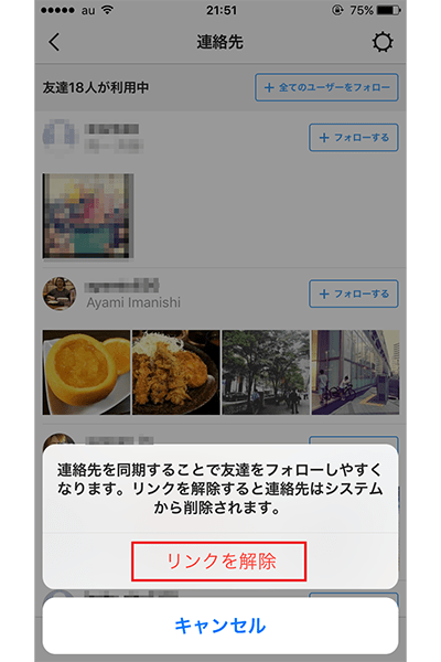 ↑「リンクを解除」をタップ