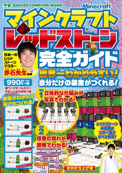↑学研コンピュータムック「マインクラフト レッドストーン完全ガイド」