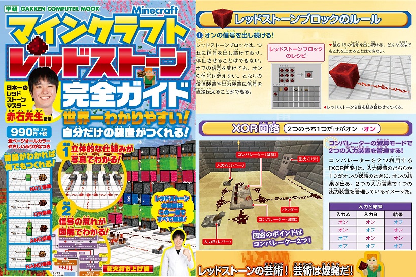 【マインクラフト】マイクラマスター赤石先生はじめての監修本! レッドストーンをわかりやすく解説