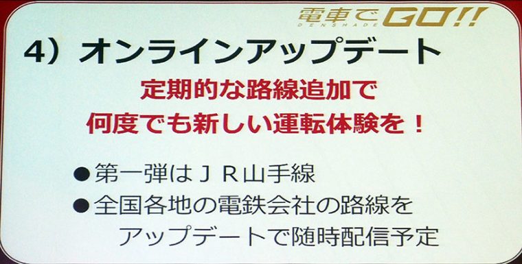 ↑オンラインアップデートにより、各地の鉄道も対応の予定