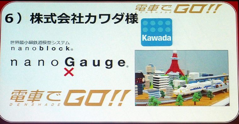↑ナノブロックでお馴染みのカワダとのコラボも予定。nanoGaugeと電車でGO！！がどのように連携するか楽しみ