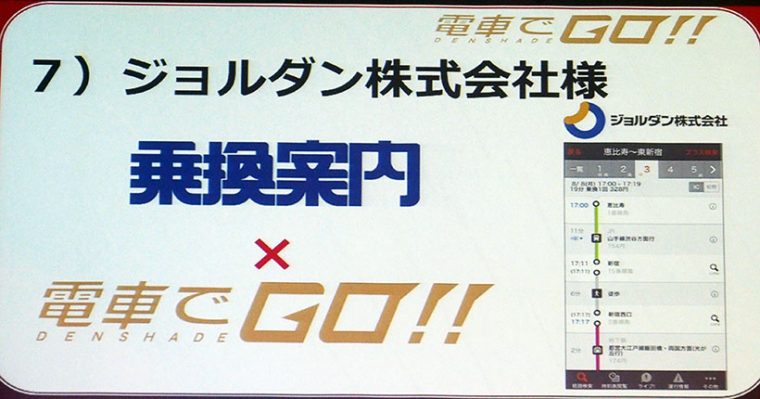 ↑乗換案内アプリの大手、ジョルダンの「乗換案内」とのコラボ。実際の時刻表とゲームの運行が連動するとか？
