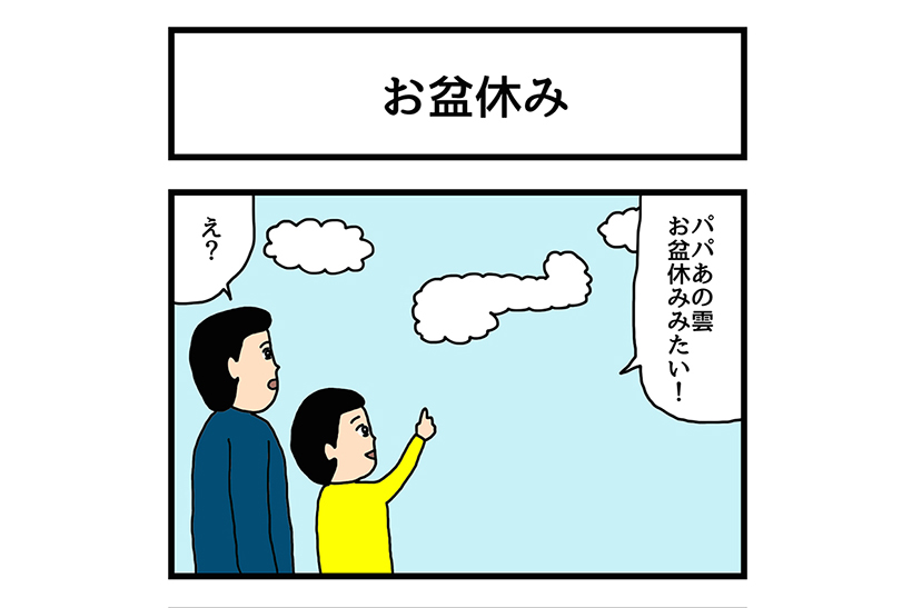 連載マンガ「ゆかいな4コマ」第21回「お盆休み」