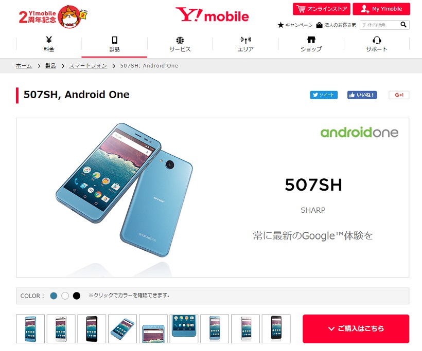 ↑「507SH」はワイモバイルで販売中