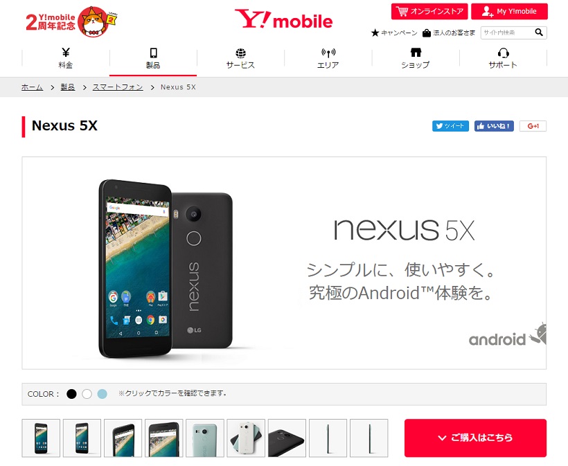 ↑「Nexus 5X」もワイモバイルで販売中