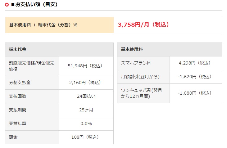 ↑507SHの端末代金と、スマホプランMの総額は3758円(NTTドコモ・auからMNP転入、端末代金24回払いの場合)