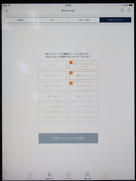 ↑マイページでお気に入りのジャンルを設定しておけば、最新号以外のカテゴリーで、お気に入りのジャンル以外の雑誌が表示されなくなる。検索性がぐっとあがる。