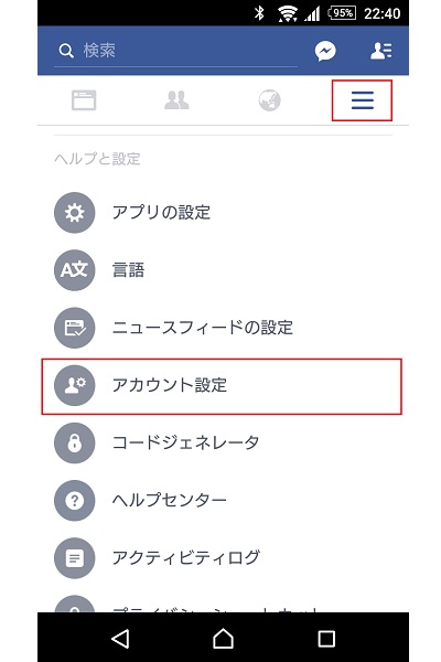 ↑Androidでは三本線のアイコンをタップし、下部の「アカウント設定」を選択