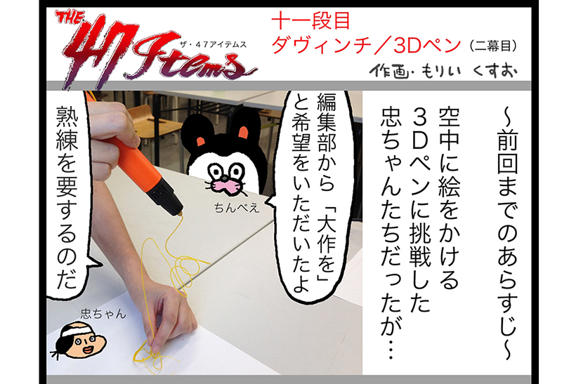 連載マンガ「The 47 Items」十一段目「XYZプリンティング／ダヴィンチ3Dペン」第二幕