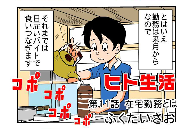 連載マンガ「ヒト生活」第11話「在宅勤務とは」