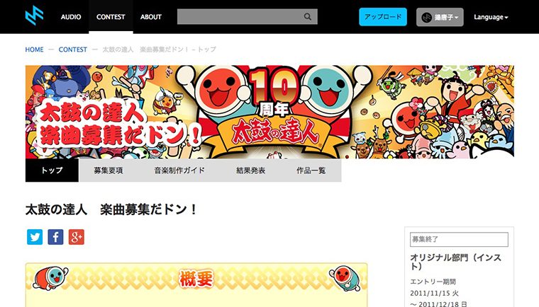 ↑「太鼓の達人」のゲーム曲をコンペ形式で募集した