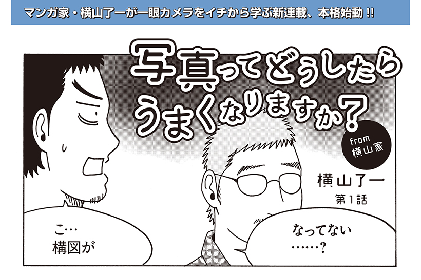 連載マンガ「写真ってどうしたらうまくなりますか? from横山家」第1話　