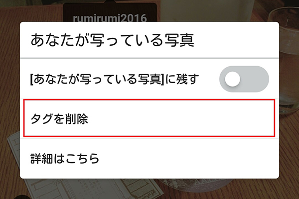↑タグをタップしたら、「タグを削除」をタップすればOK