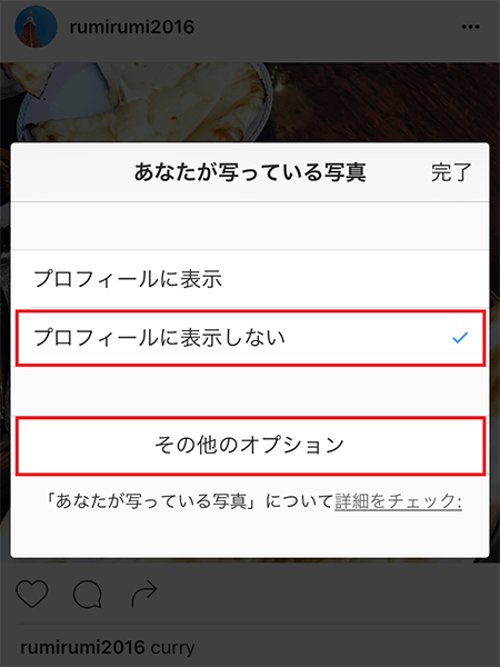 ↑「その他のオプション」をタップ。「プロフィールに表示しない」をタップすると、プロフィール画面では非表示になります