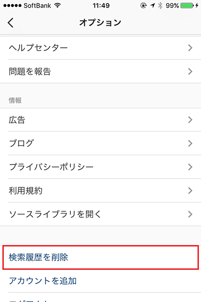 ↑「オプション」画面の「検索履歴を削除」をタップしましょう
