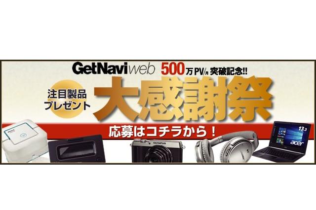 プレゼント大感謝祭を開催中! GetNavi10月号とTwitter連動で豪華賞品が10名様に当たります!!