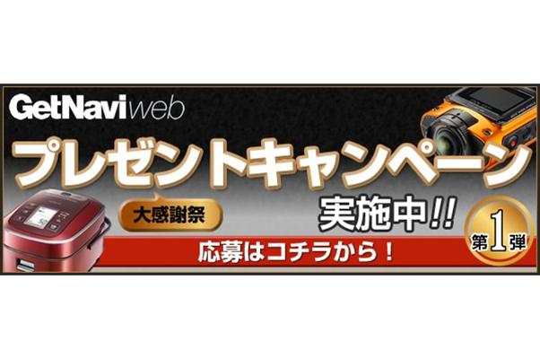 GetNavi web 500万PV／月突破記念! ウェブ応募限定のプレゼントキャンペーン第1弾を開催中!!