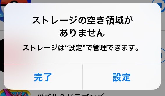 ↑ストレージがいっぱいだとアプリの更新もできません