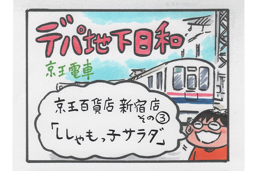 連載マンガ「デパ地下日和」3店目「京王百貨店 新宿店 その3」