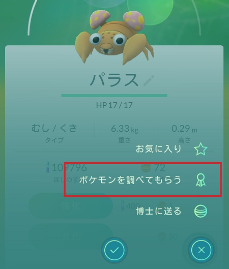↑メニューに新たに加わった「ポケモンを調べてもらう」を選びます