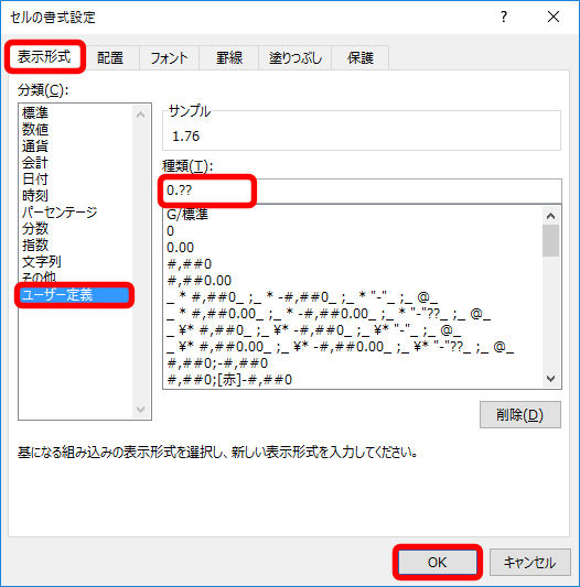 ↑ 「表示形式」タブで「ユーザー定義」を選択し、「種類」欄に「0.??」を入力し「OK」ボタンをクリックします