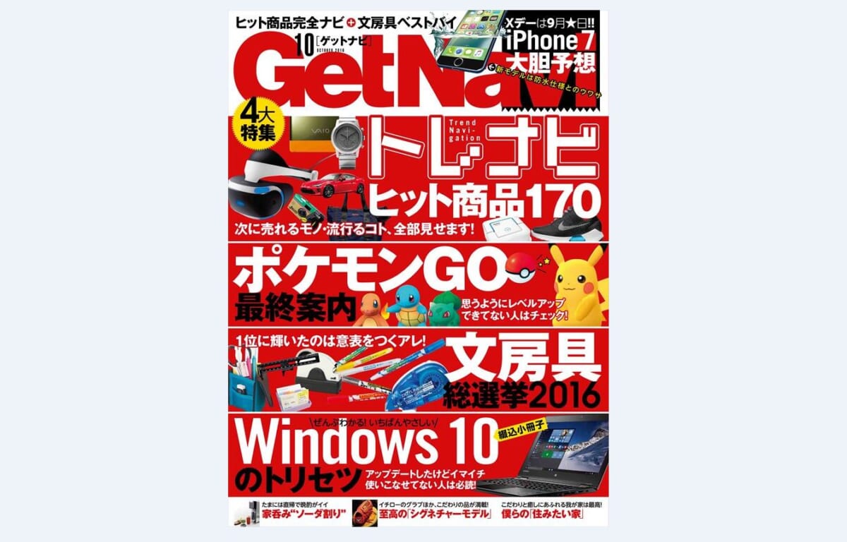 あたらしいiPhoneを大胆予想!  ネクストトレンドからポケモンGOまで新情報全部入りのGetNavi10月号は本日発売！