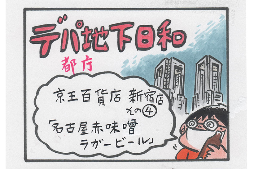 連載マンガ「デパ地下日和」3店目「京王百貨店 新宿店 その4」