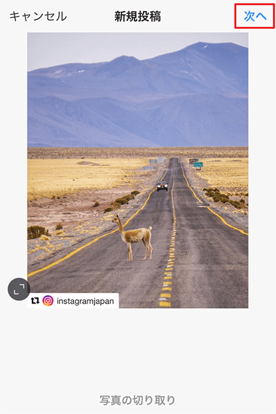 ↑インスタグラムの新規投稿画面が表示される。切り取り範囲を調整したら、「次へ」をタップする