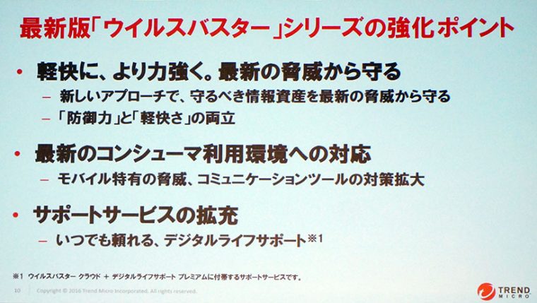 ↑アンチウイルスソフトとしての性能向上とともにサポートの強化が盛り込まれた内容