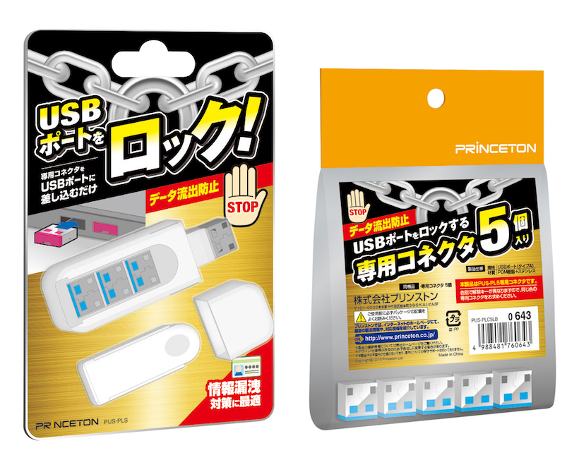 USBポートを物理的に「ふさいで」情報漏洩を防止!  プリンストンのアイデア商品が秀逸