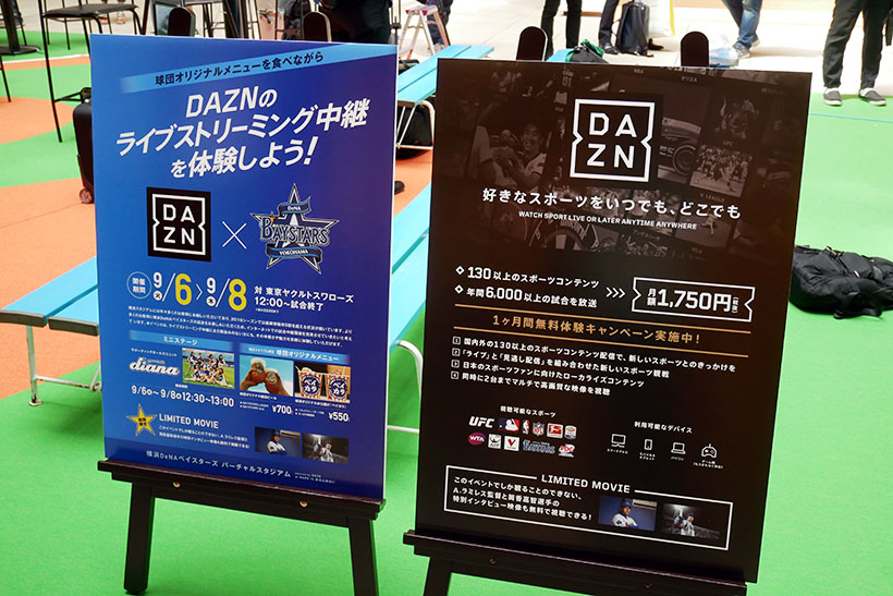 ↑「DAZN」のサービスについてのパネルも会場内に設置されています