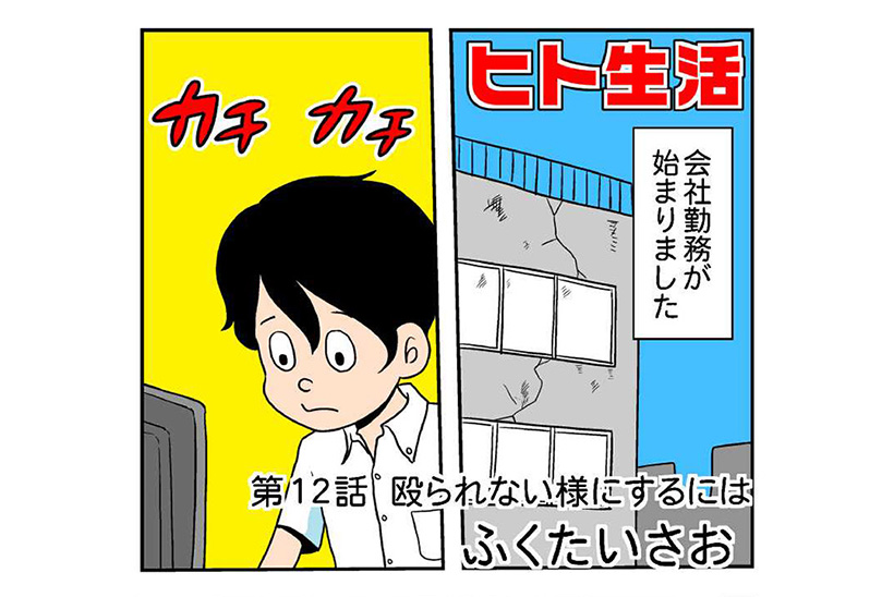 連載マンガ「ヒト生活」第12話「殴られない様にするには」