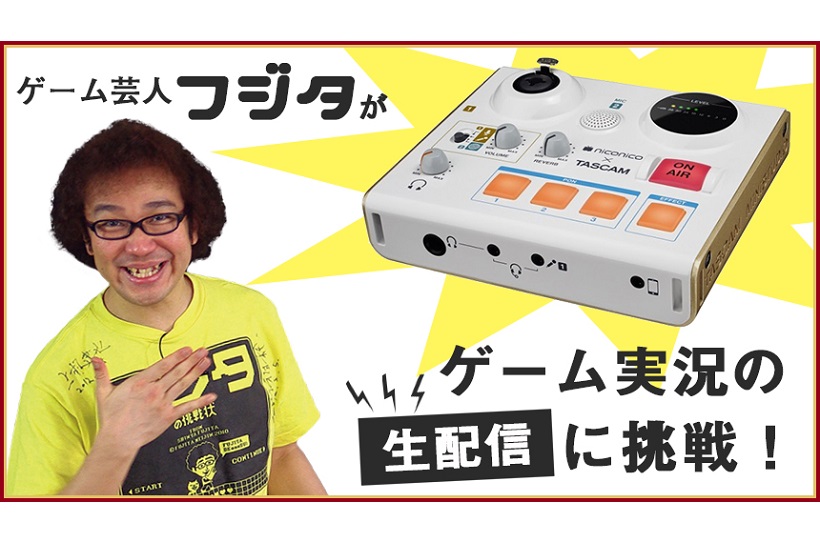 あのゲーム芸人フジタが生配信に挑戦! ゲーム実況生配信の始めかた講座